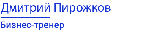 Дмитрий Пирожков | Бизнес-тренер