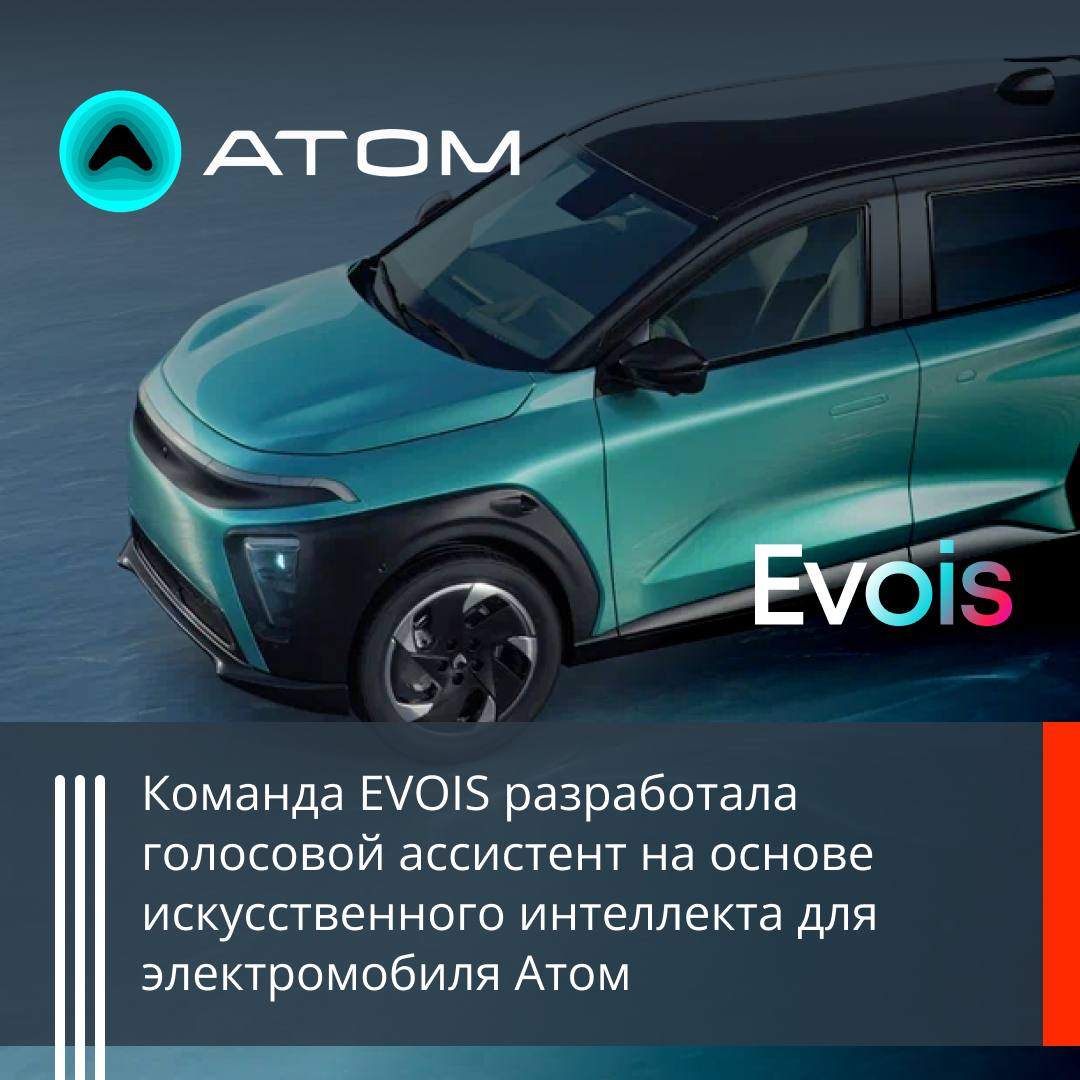 EVOIS теперь в электромобилях АТОМ: голосовой ассистент нового поколения на основе ИИ