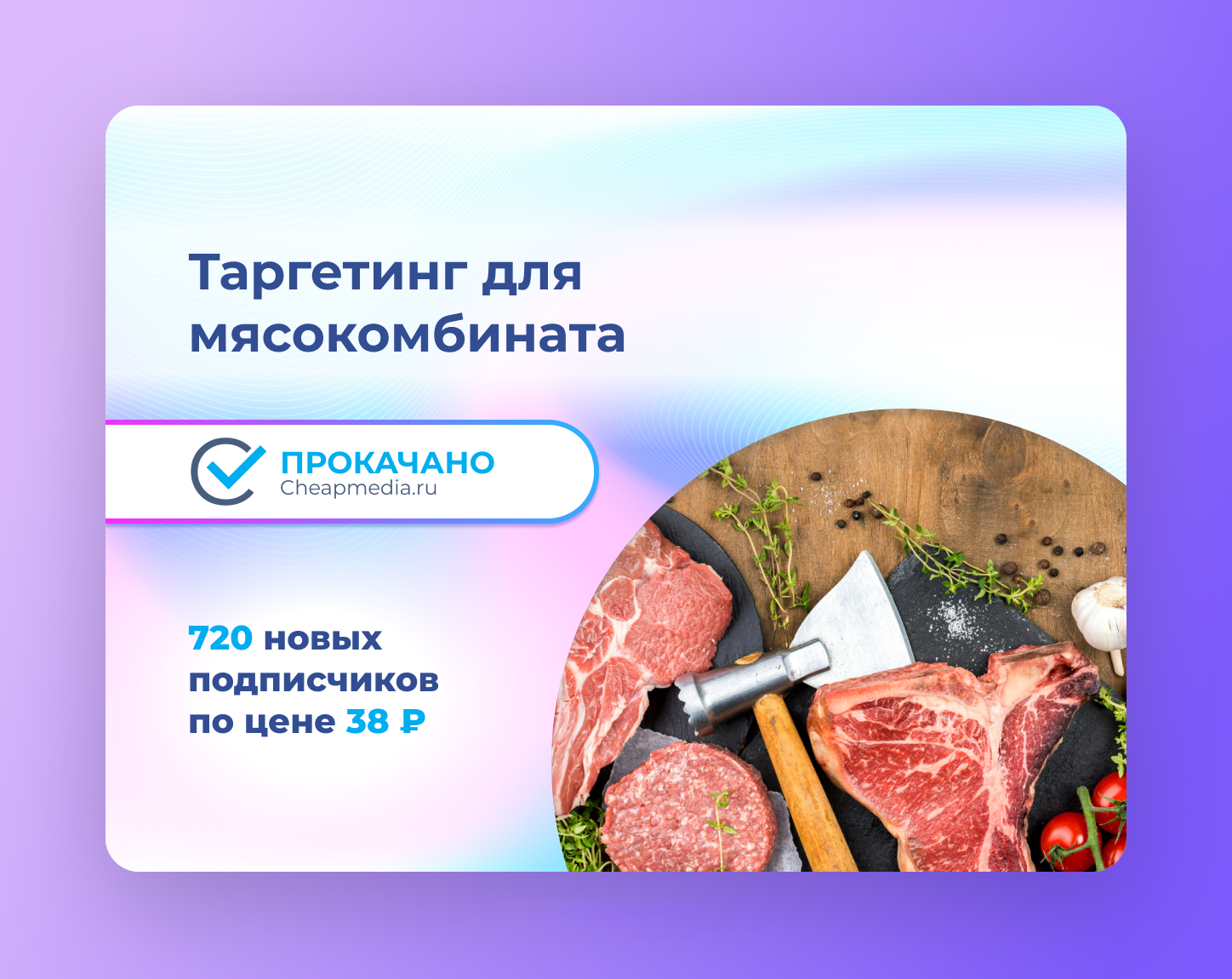 кейс таргетированная реклама мясокомбинат Ишимскйи
