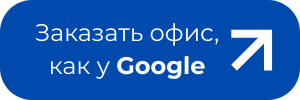 Заказать офис, как у Google