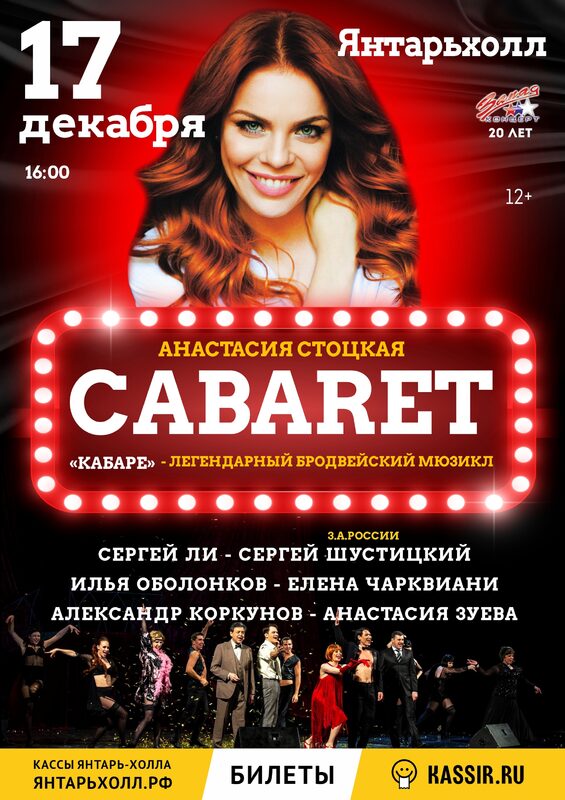 Легендарный бродвейский мюзикл "Кабаре"