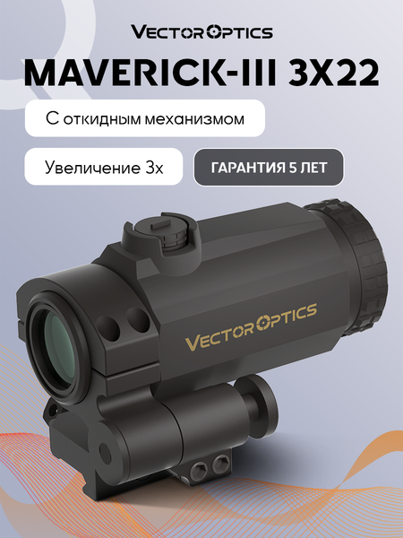 Магнифер Vector Optics Maverick-III 3x22 с резиновой крышкой