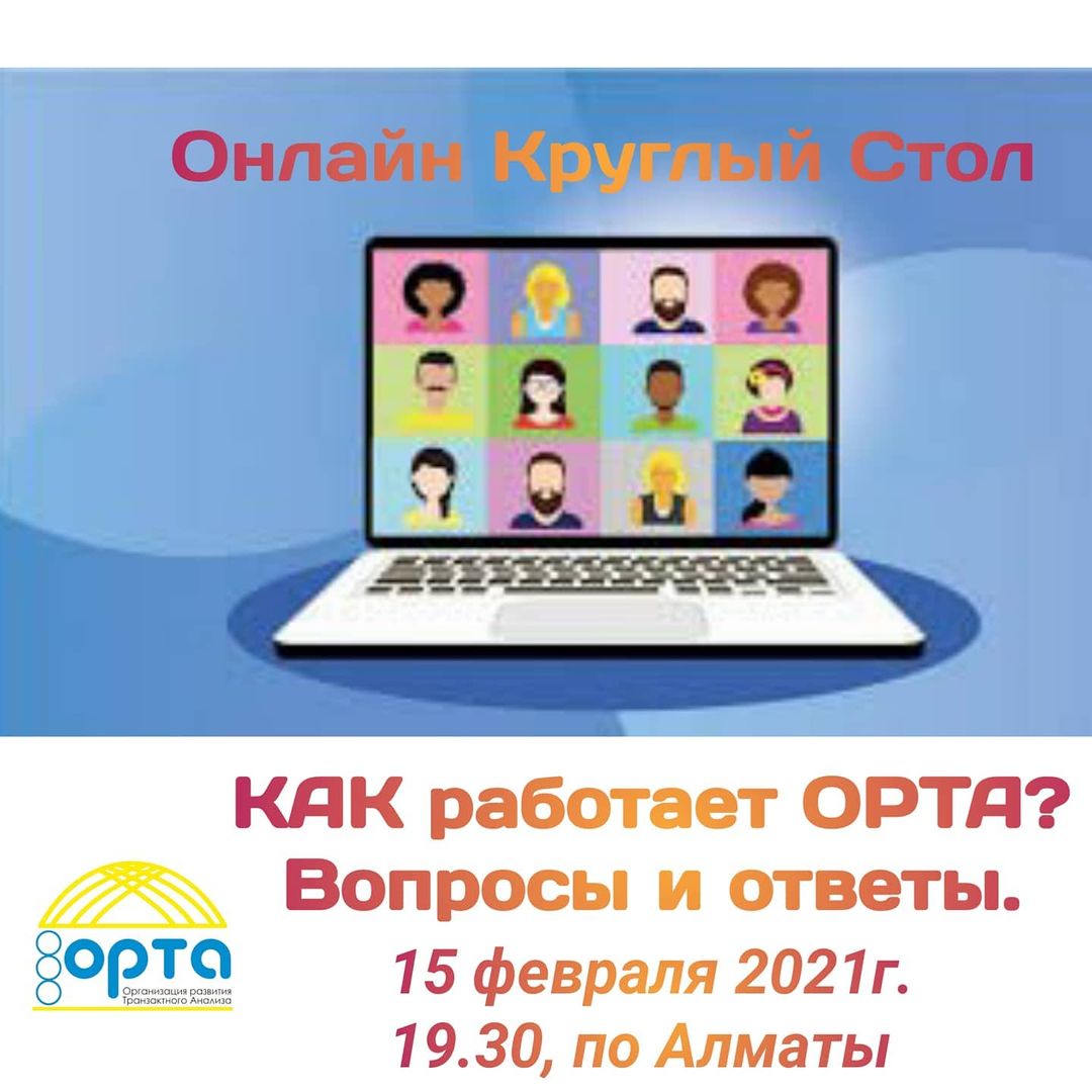 КАК работает ОРТА. Вопросы и ответы