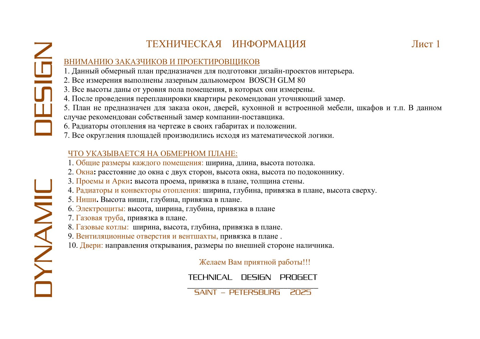 Лист 1 — техническая информация обмерного проекта
