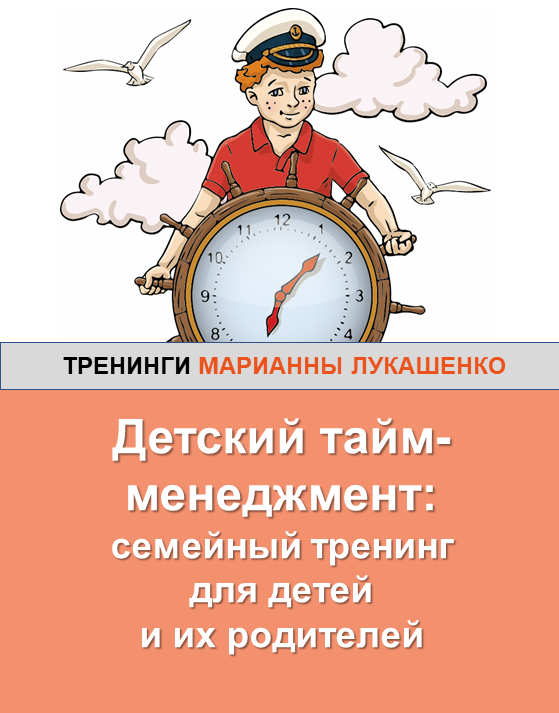 Марианна Лукашенко - Официальный Сайт. Тренинги По Тайм-Менеджменту.