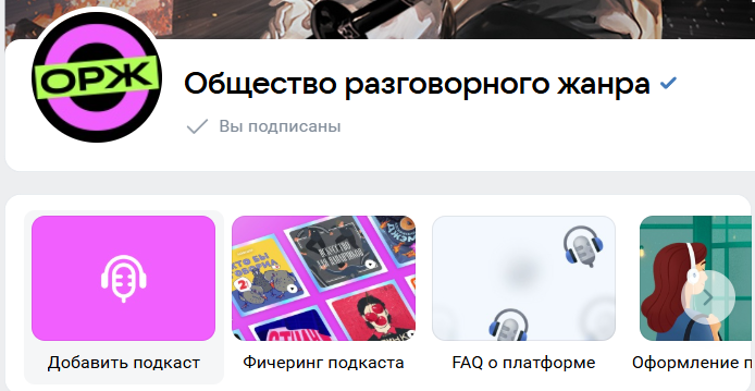  Фичеринг на ВК Подкасты