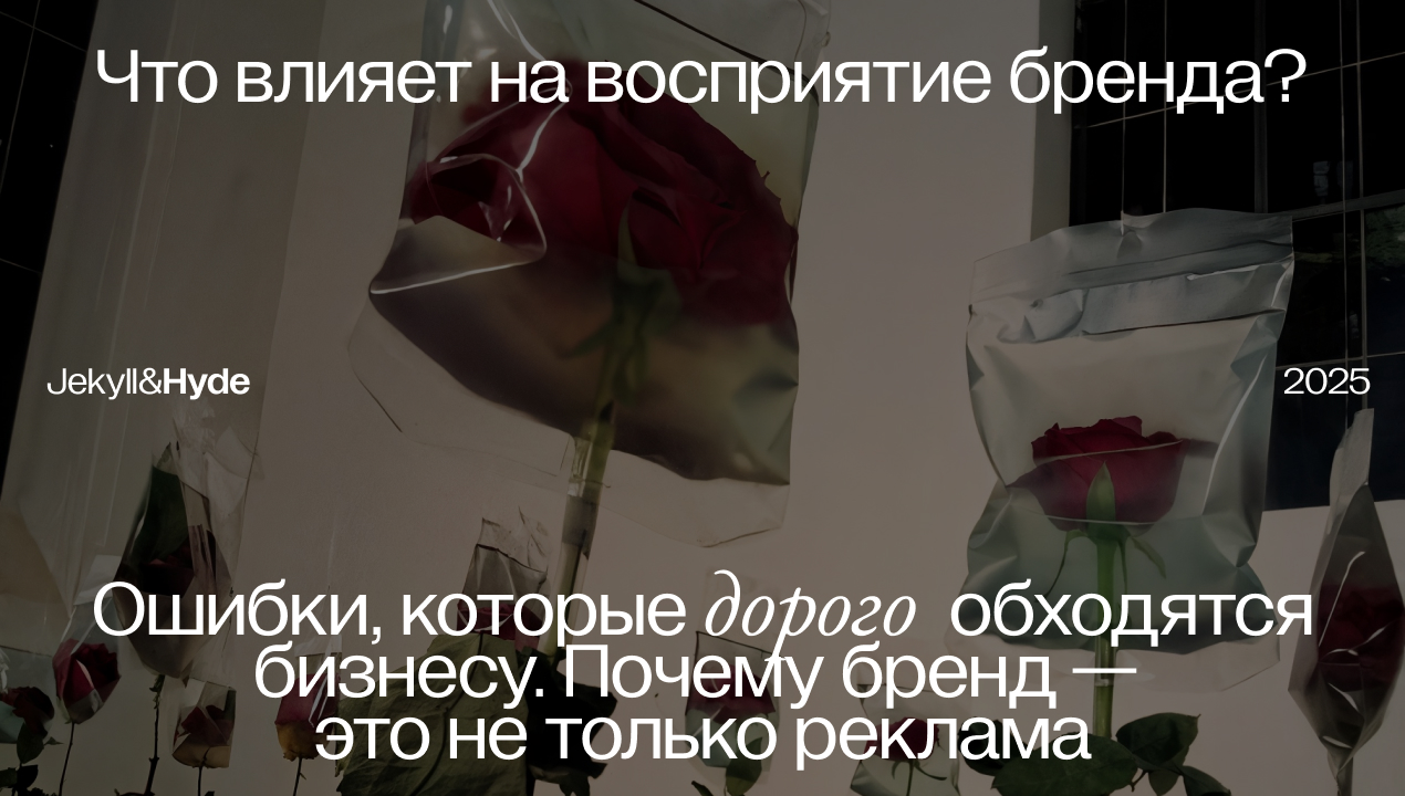 Что влияет на восприятие бренда? Ошибки, которые дорого обходятся бизнесу