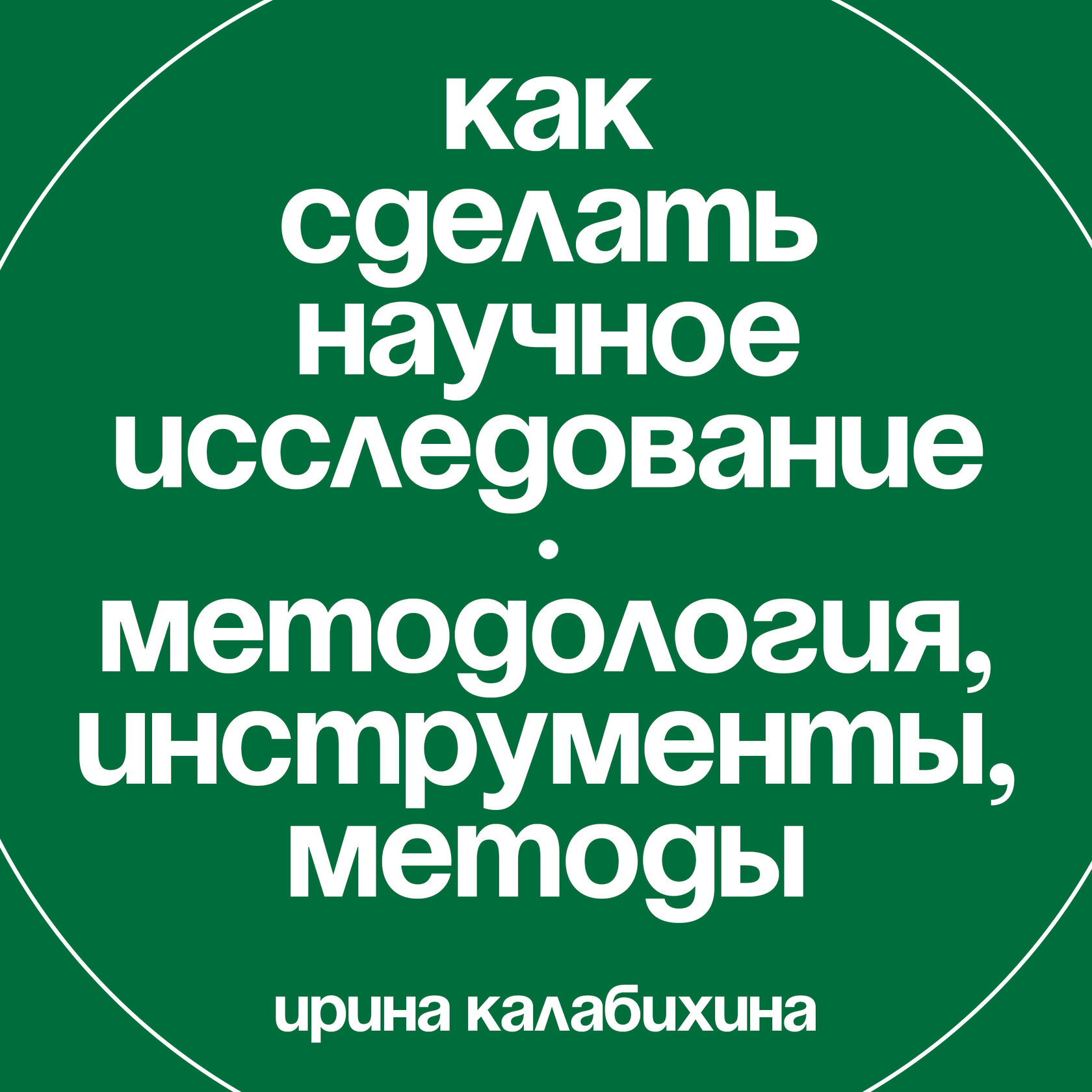 Курс: Как сделать научное исследование: методология, инструменты, методы