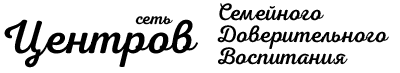 Центр доверительного воспитания