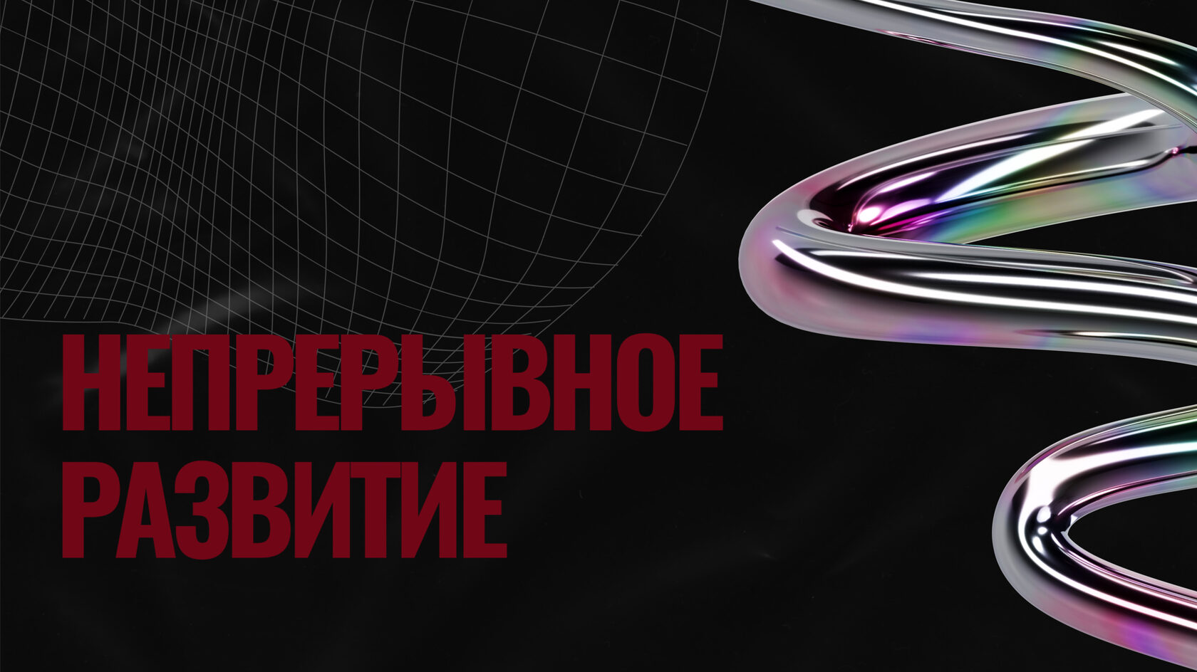 Непрерывное развитие мастера пирсинга
