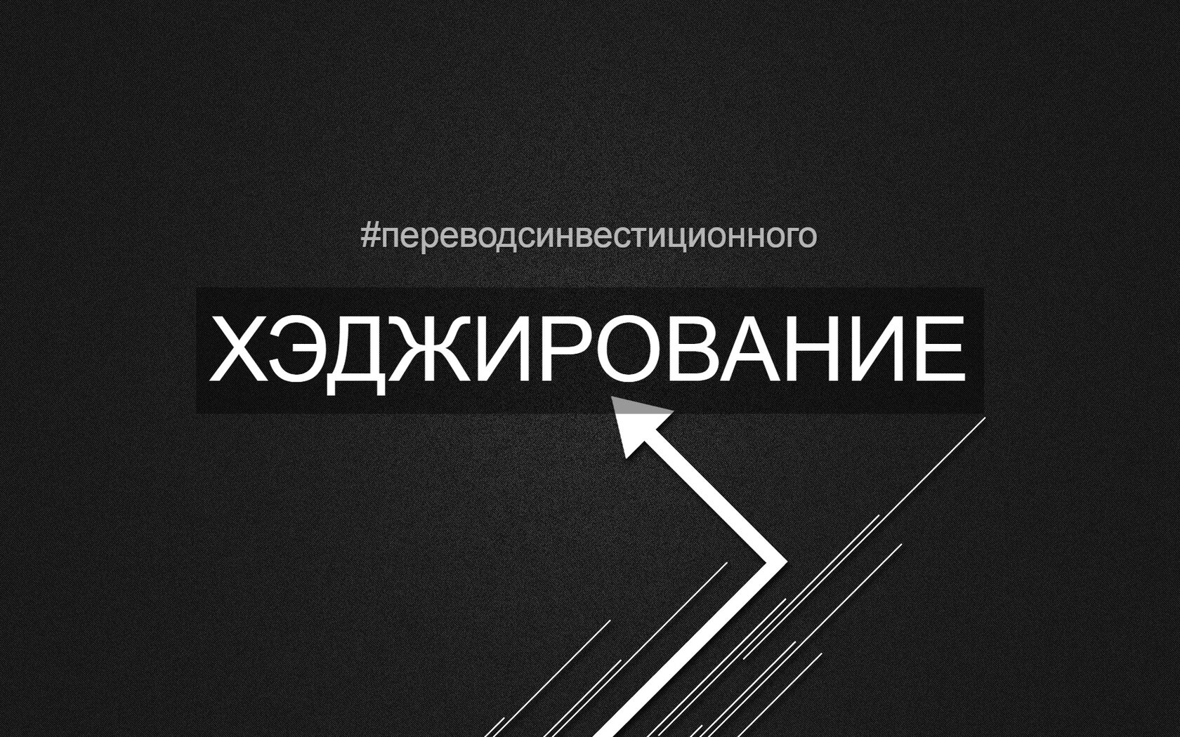 ХЭДЖИРОВАНИЕ