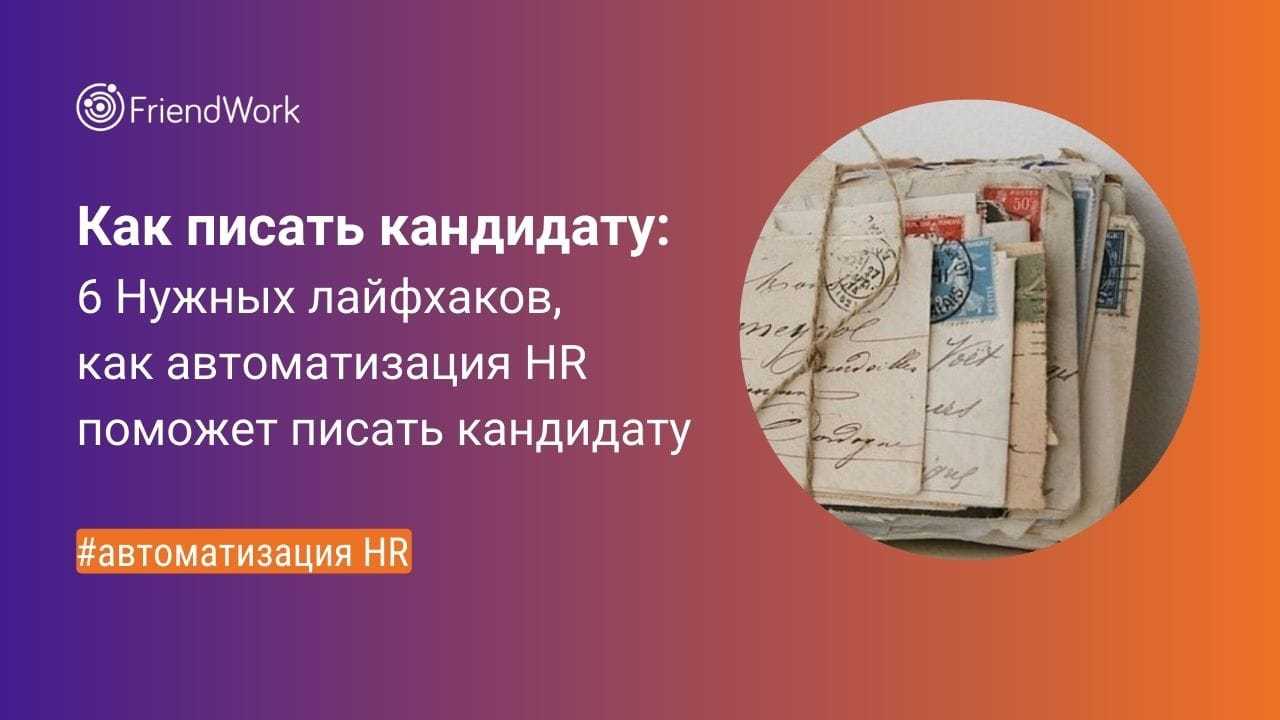 Как Писать Кандидату: 6 Нужных Лайфхаков, Как Автоматизация HR Поможет  Писать Кандидату