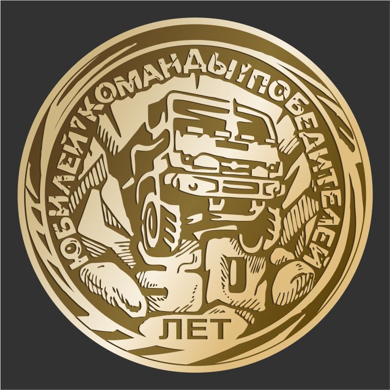 медали для премий, для номинаций, событий, спортивные медали, стилизованный камаз, травление, литье