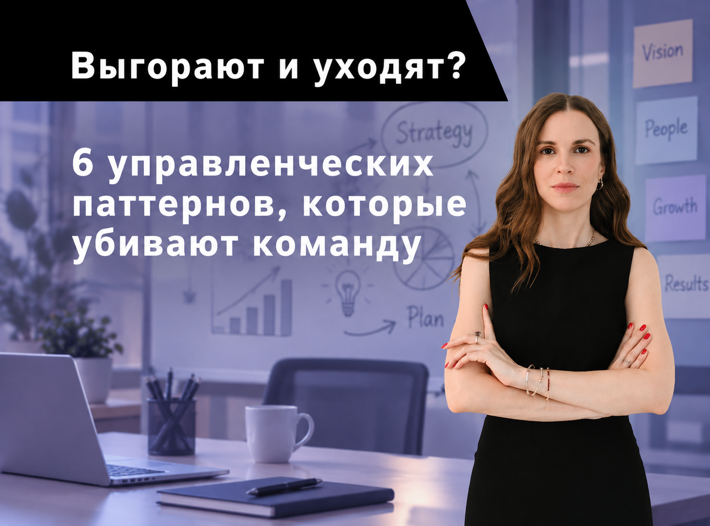 &amp;amp;amp;amp;lt;img src=&amp;amp;amp;amp;quot;statya-upravlenie-patterns.jpg&amp;amp;amp;amp;quot; alt=&amp;amp;amp;amp;quot;Статья РАУТ: 6 управленческих паттернов, женщина на синем фоне с аналитикой за спиной&amp;amp;amp;amp;quot;&amp;amp;amp;amp;gt