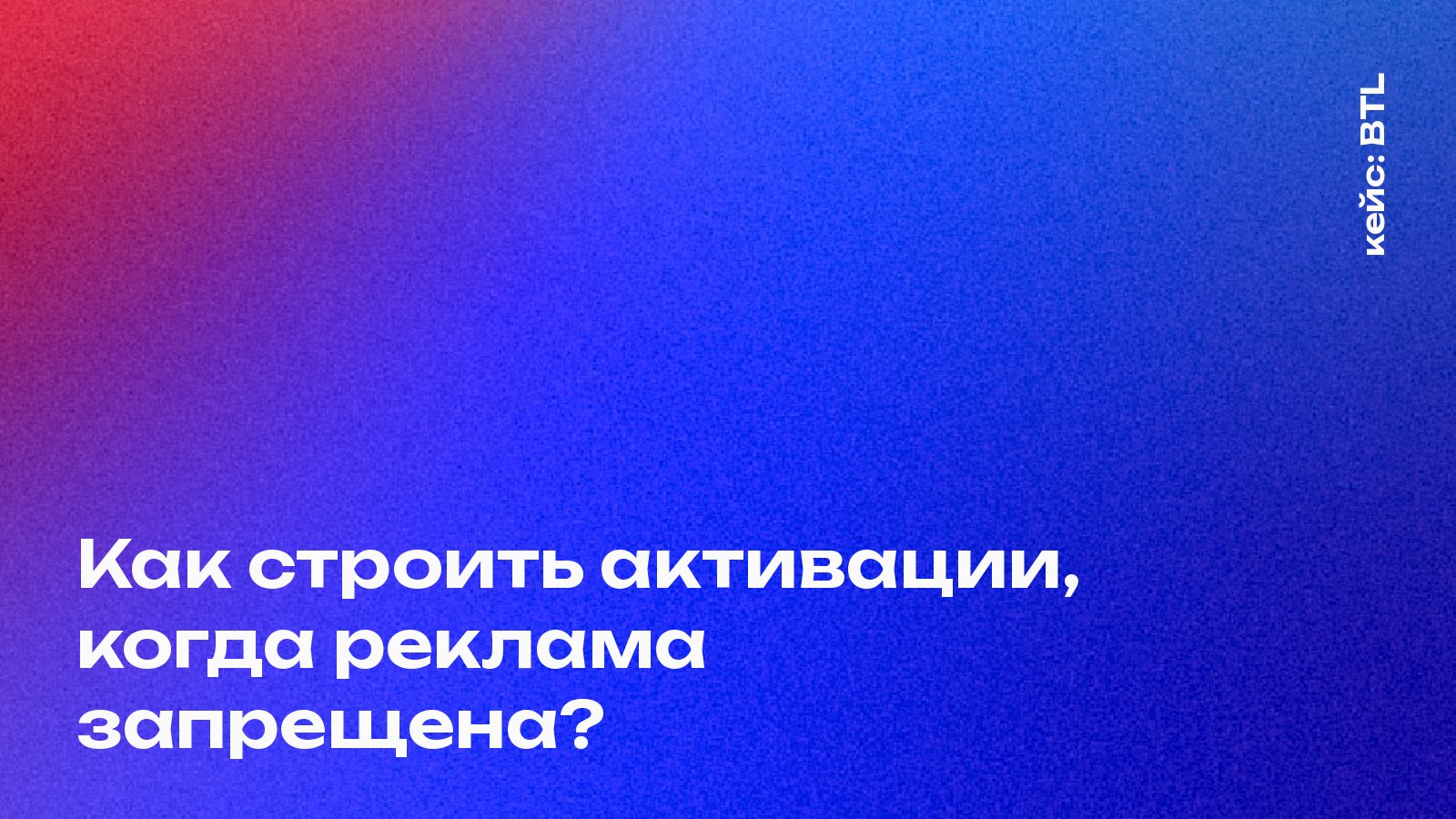 Обложка кейса Mosaic Agency: Как строить активации, когда реклама запрещена?