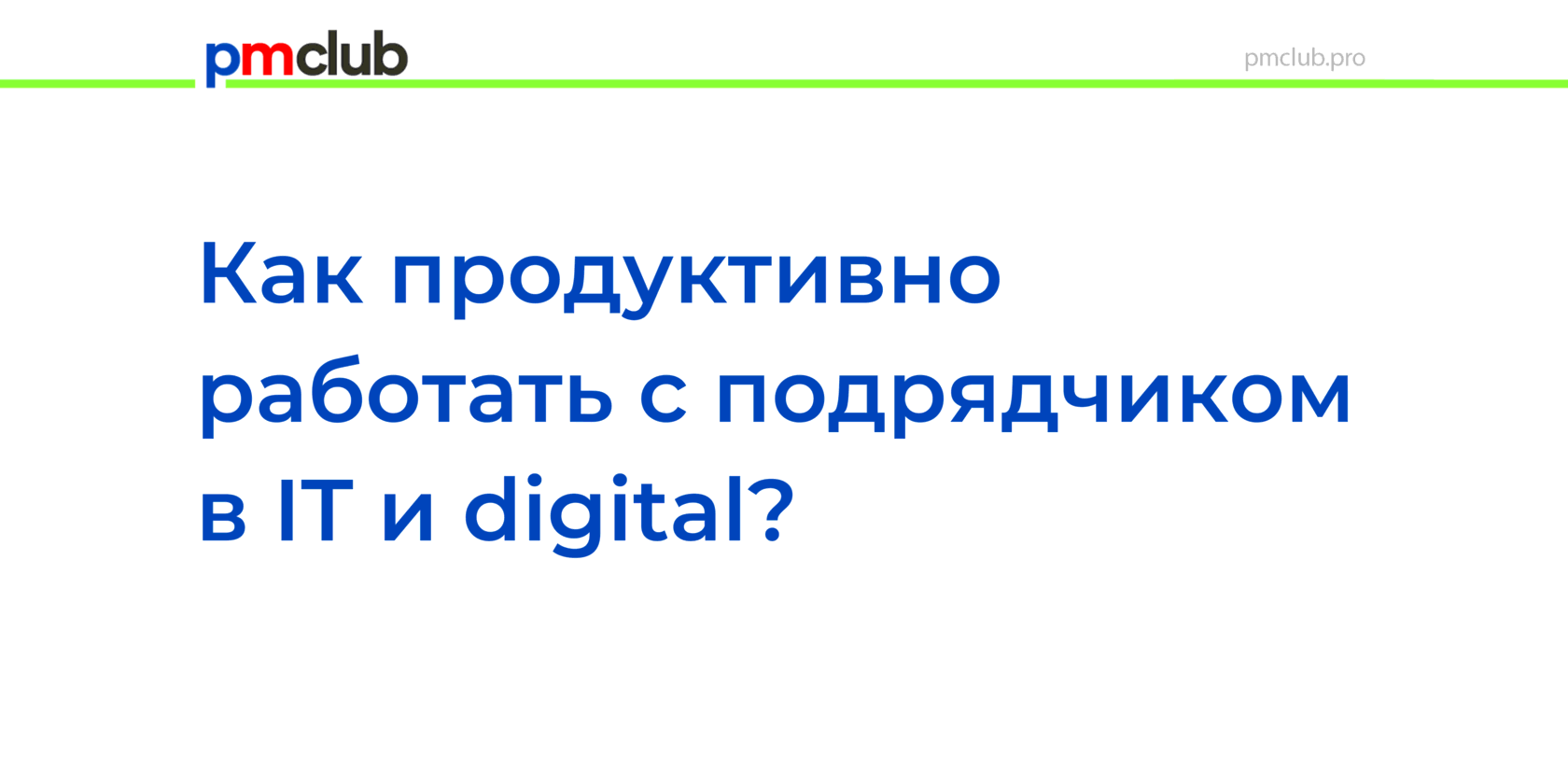 Как продуктивно работать с подрядчиком в IT и digital?