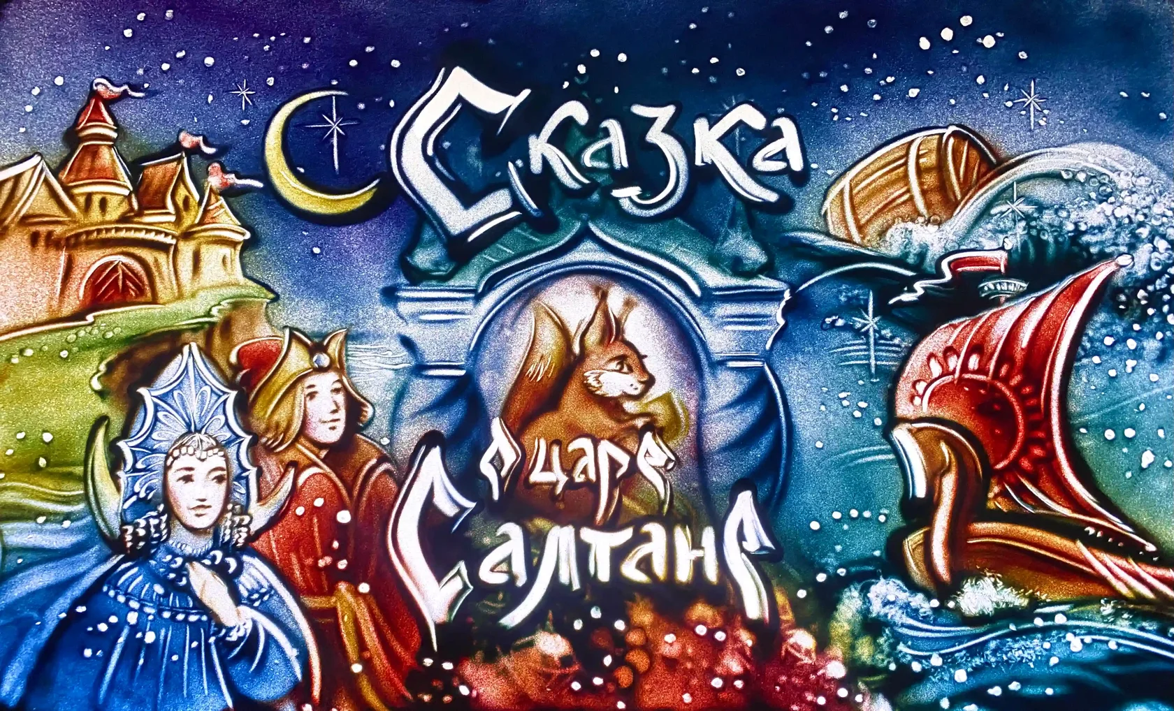 Сказка о царе Салтане