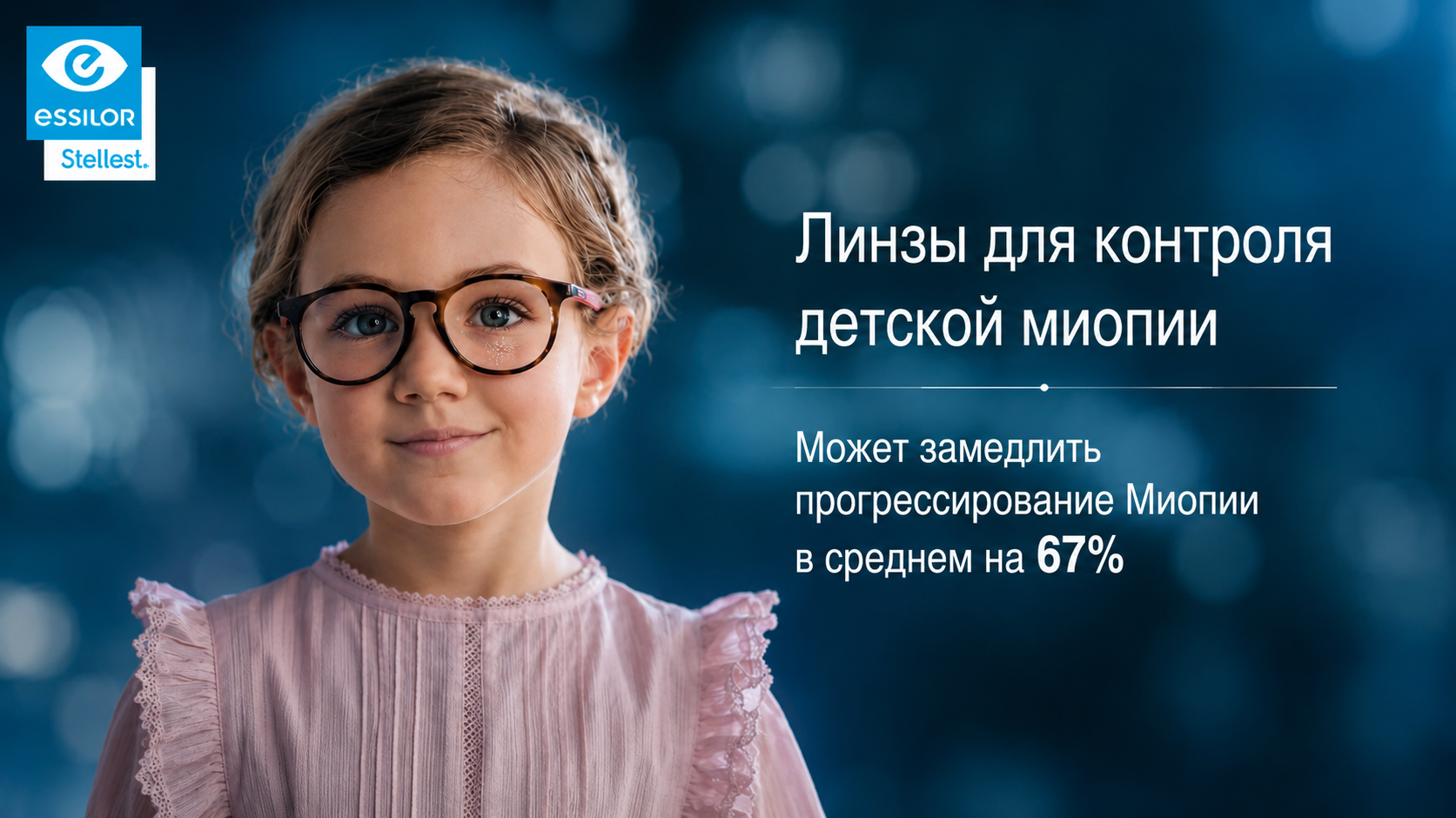 Линзы для контроля миопии Stellest