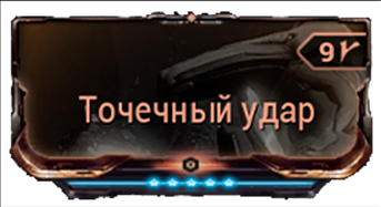 Точечный удар