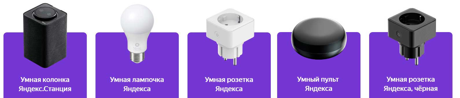 Устройства для умного дома