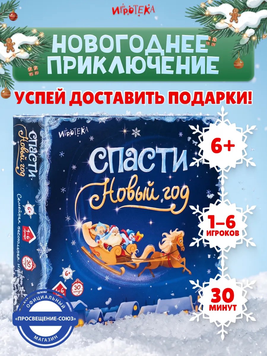 Спасти Новый год