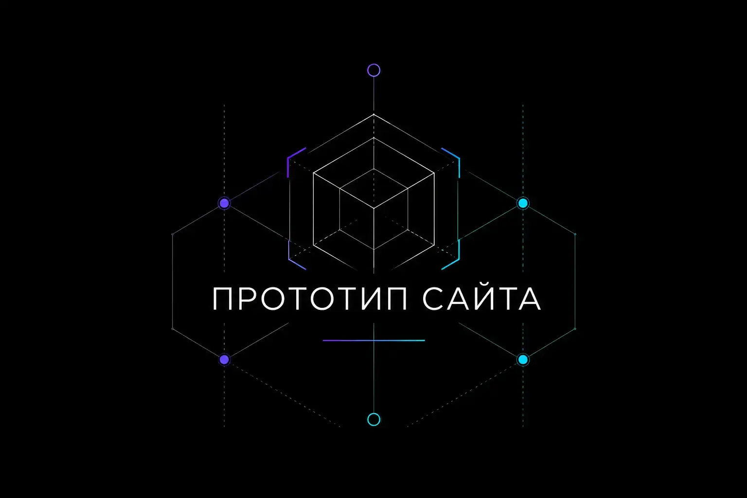 Прототип сайта перед созданием дизайна