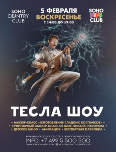 Тесла Шоу 2023