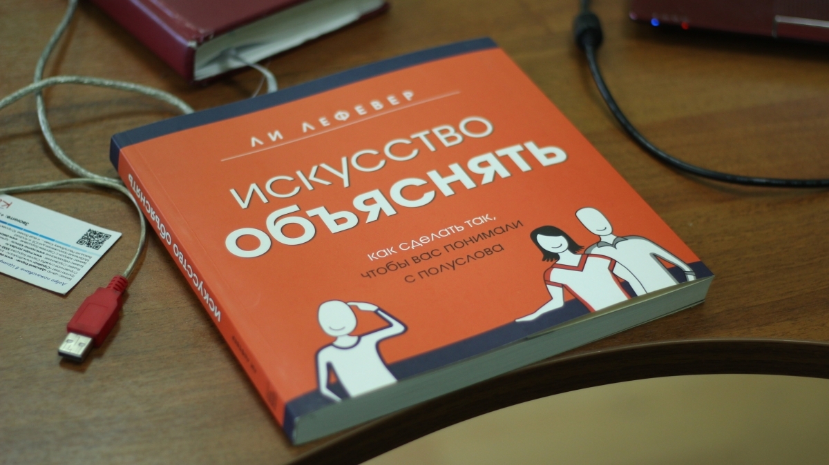 Книги объясняют. Искусство объяснять ли ЛЕФЕВЕР. Искусство объяснять книга. Искусство объяснение книга. Искусство объяснять обзор книги.