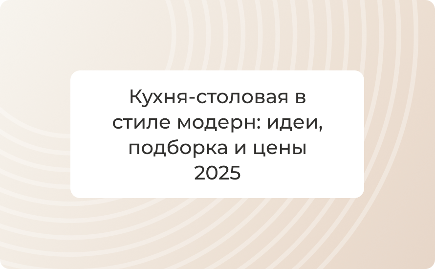 Кухня-столовая в стиле модерн: идеи, подборка и цены 2025