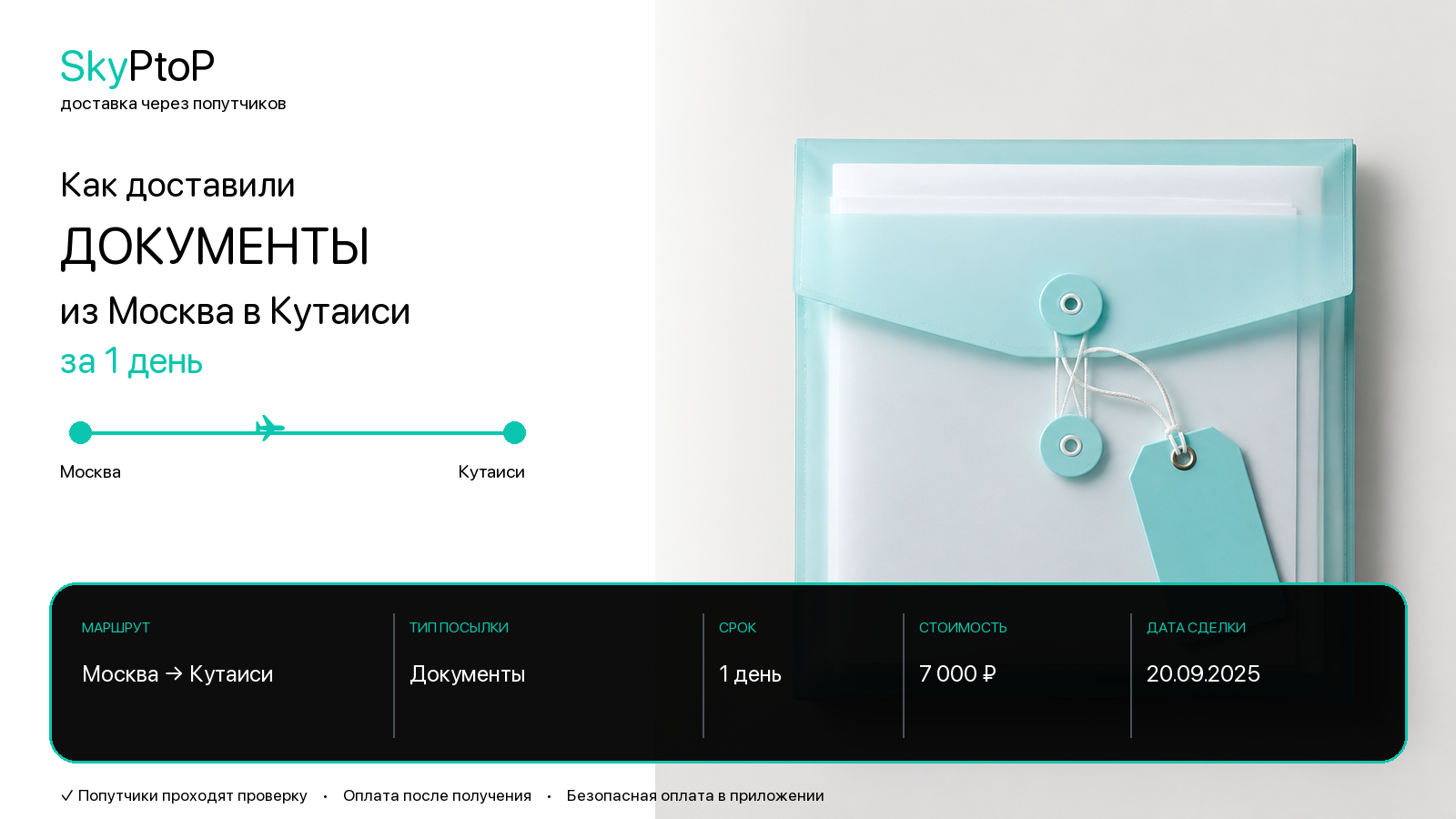 Как доставили документы из Москвы в Кутаиси за 1 день