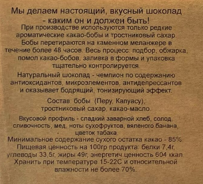 горький шоколад Перу 85% Копуасу
