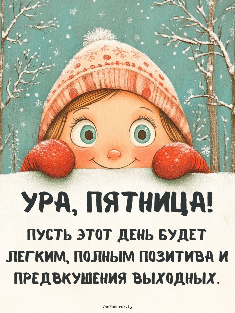 27.12.2024 – Ура, пятница!  – открытка с пожеланиями