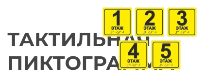 Тактильные таблички