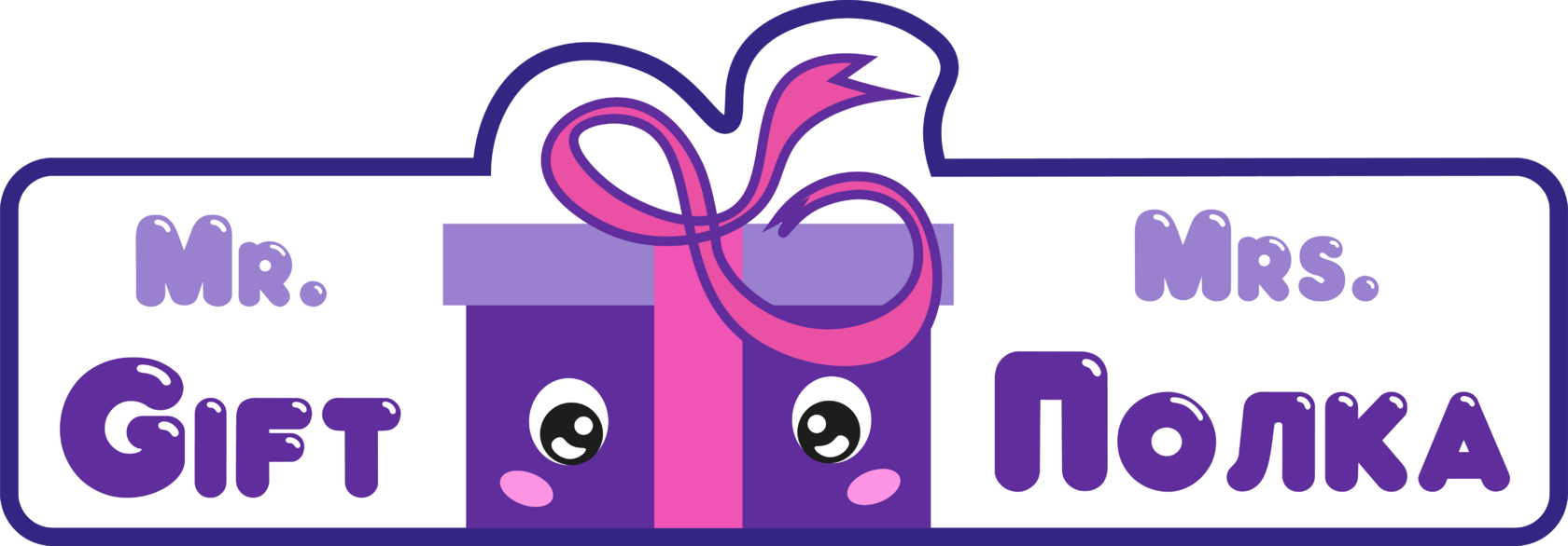 Mr. Gift &amp; Mrs. Полка