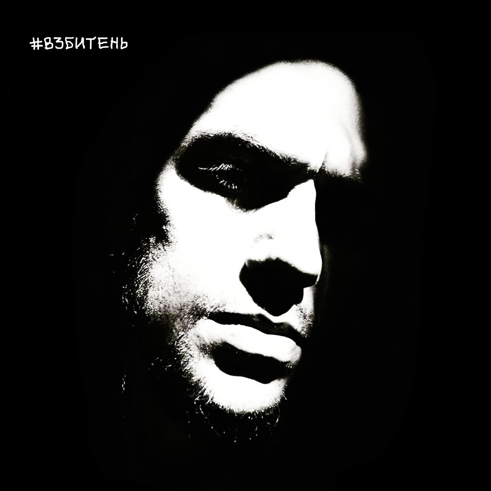 Вольный ветер - #Взбитень. Дата релиза 13 июля 2025