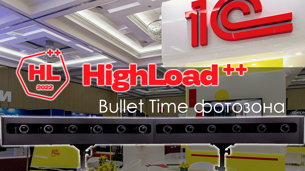 Bullet Time фотозона на конференции HighLoad++ 2022