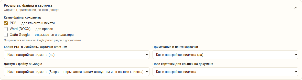 Раздел «Результат: файлы и карточка»: какие файлы сохранять — PDF, Word, файл Google; копия PDF в «Файлах» карточки; примечание в ленте; доступ к файлу в Google; поле карточки для ссылки на документ