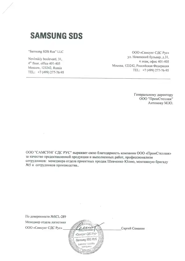 Благодарственное письмо АО СкладСервис