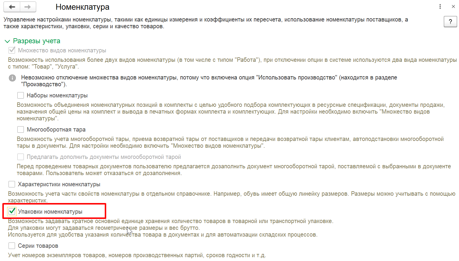 1С Комплексная автоматизация 2 (ERP): включение учета упаковок