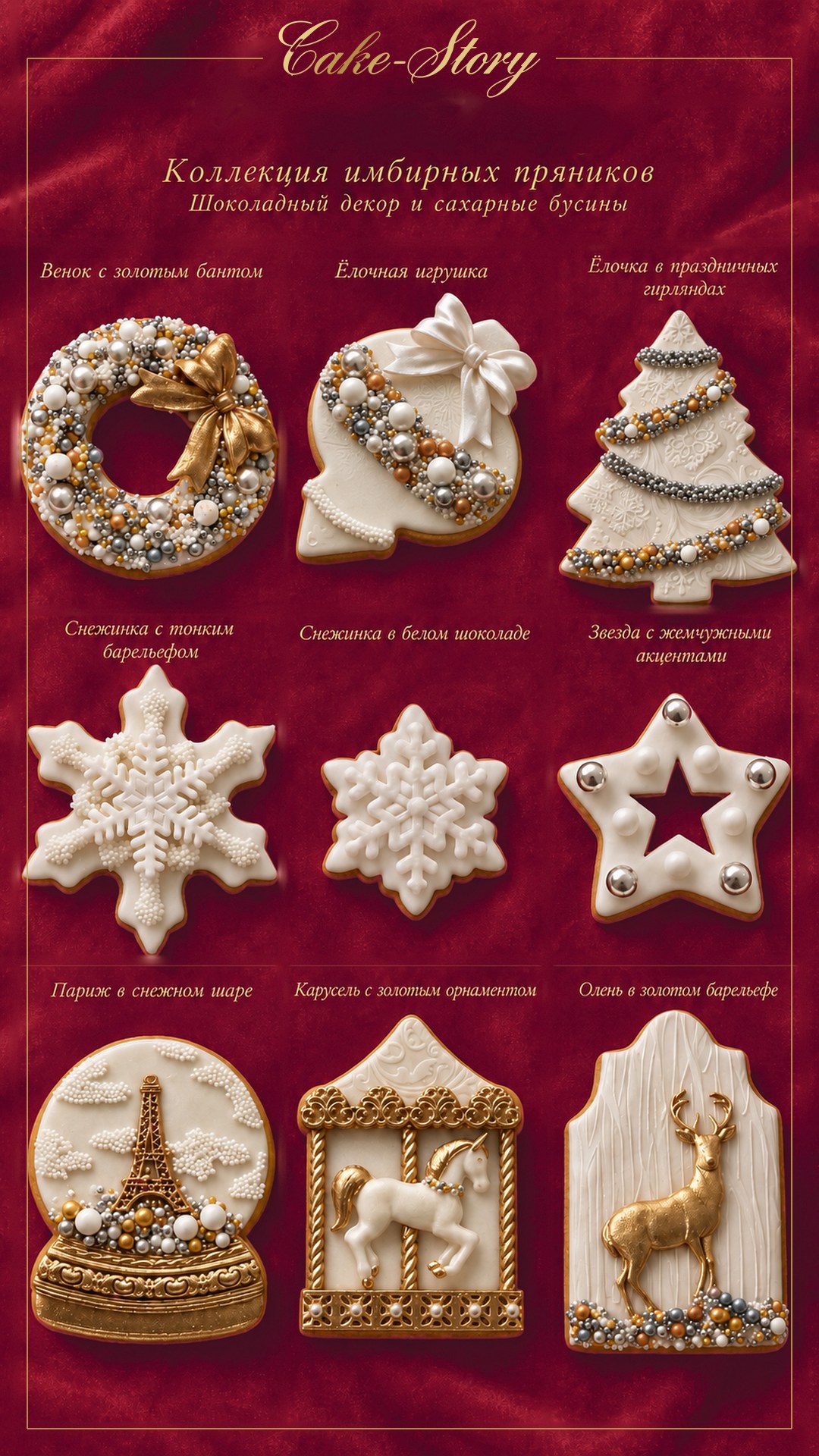 Коллекция имбирных пряников — Cake-Story