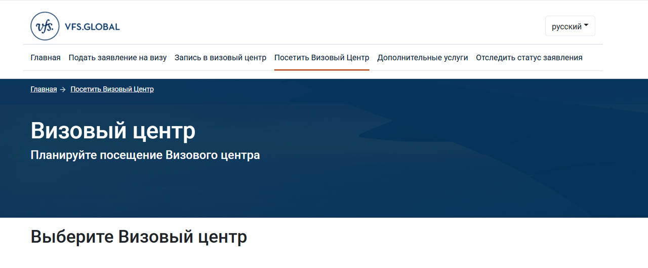 Подавать заявку необходимо в один из визовых центров VFS Global