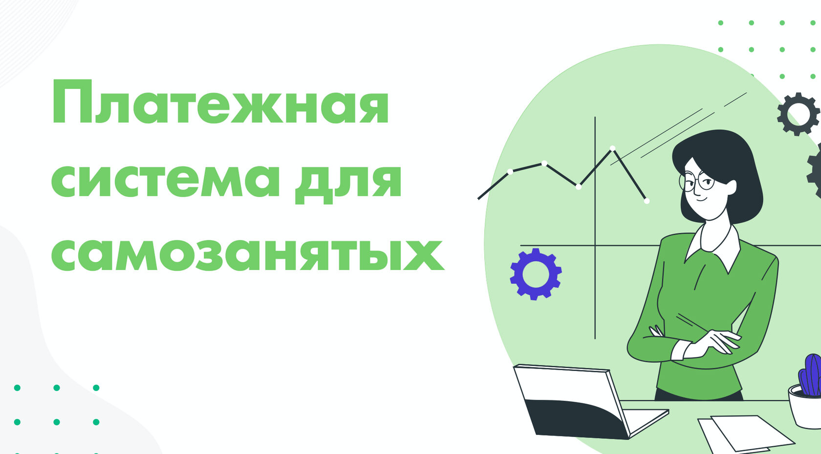 Самозанятый карта на другого человека. Сервисы приема платежей для самозанятых.