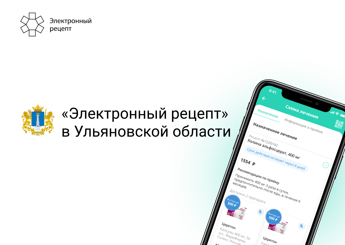 Электронный рецепт Ульяновской области