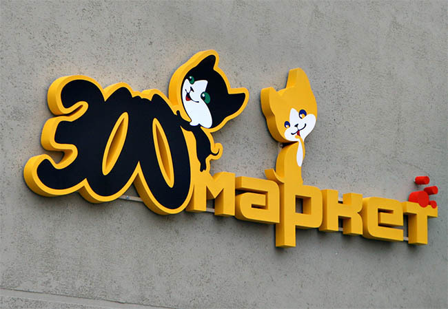 Зоосад Магазин Детских Товаров
