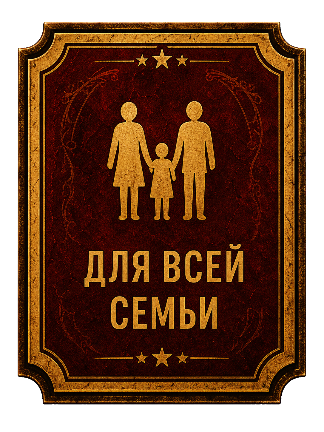 Для всей семьи