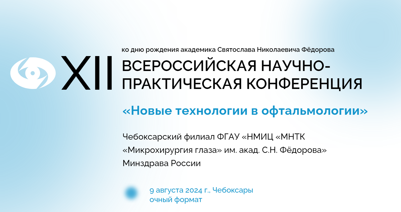 XII Всероссийская научно-практическая конференция «Новые технологии в  офтальмологии»