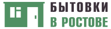 БЫТОВКИ В РОСТОВЕ