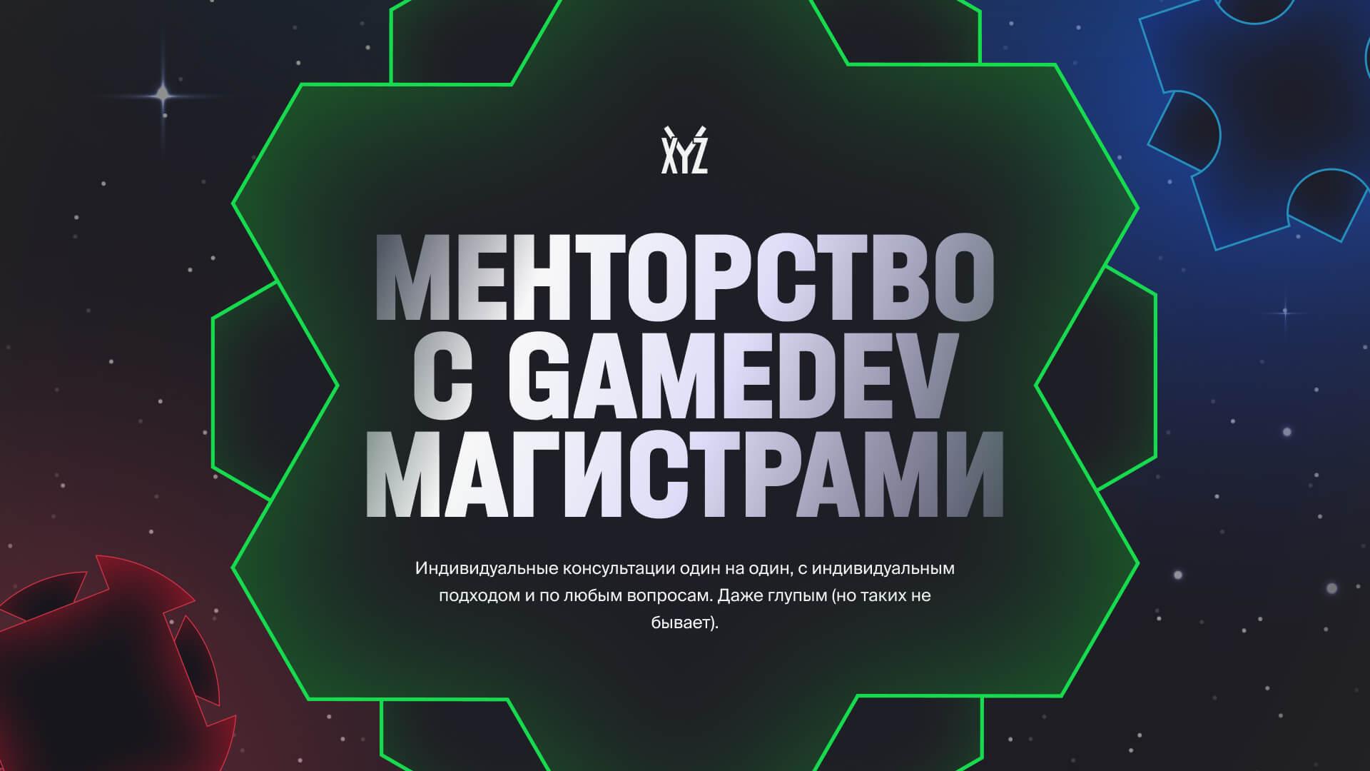 Менторство с gamedev магистрами