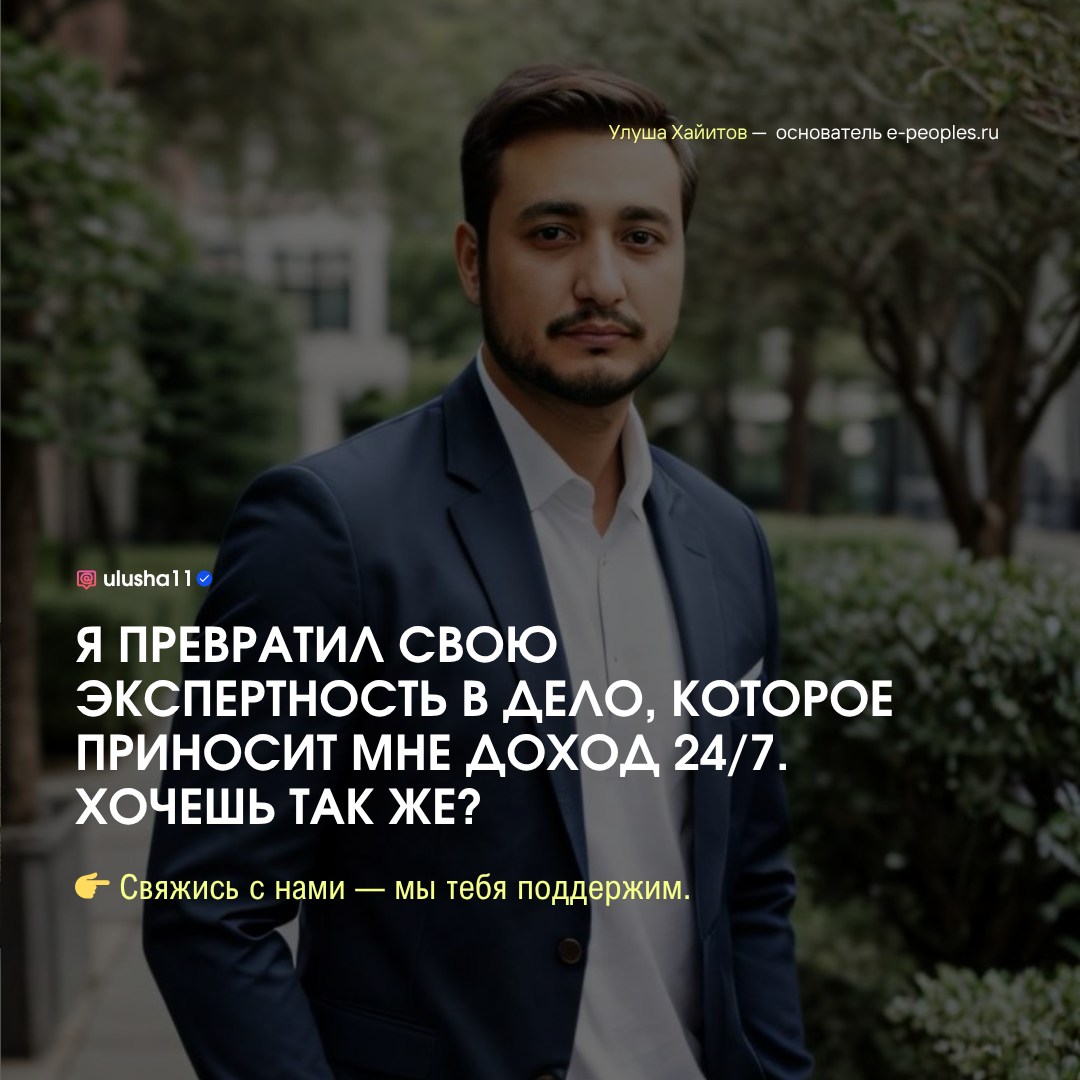 Улуша Хайитов - основатель компании e-peoples.ru