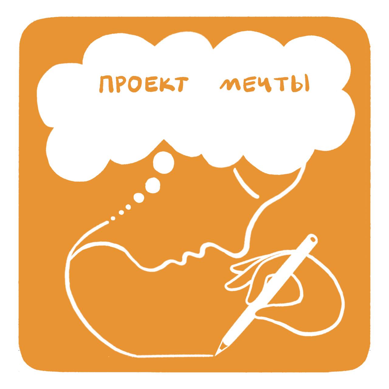 Проект мечты